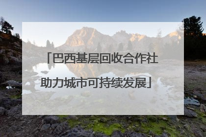 巴西基层回收合作社助力城市可持续发展